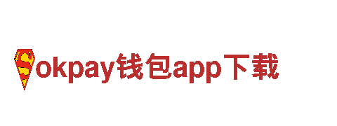 okpay钱包app下载清洁环保，专业可靠